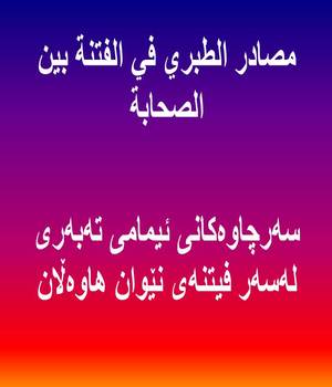 سه‌رچاوه‌‌كانی ئیمامی ته‌به‌ری له‌سه‌ر فیتنه‌ی نێوان هاوه‌ڵان